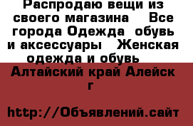 Распродаю вещи из своего магазина  - Все города Одежда, обувь и аксессуары » Женская одежда и обувь   . Алтайский край,Алейск г.